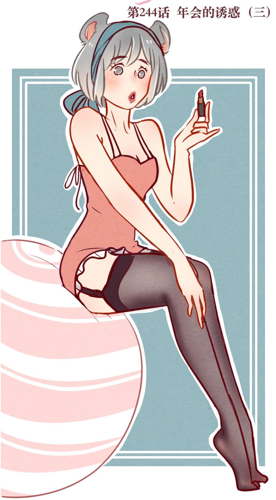 喂，看见耳朵啦 - 244话 年会的诱惑（三） - 第2张图