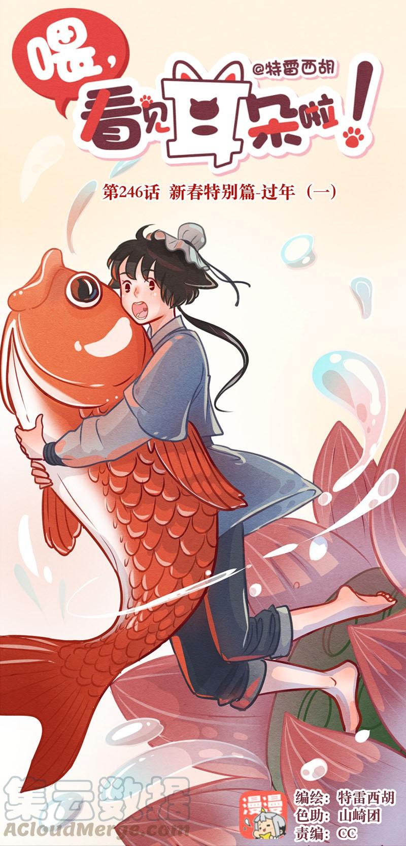 喂，看见耳朵啦 - 245话 新春特别篇 过年（一） - 第1张图