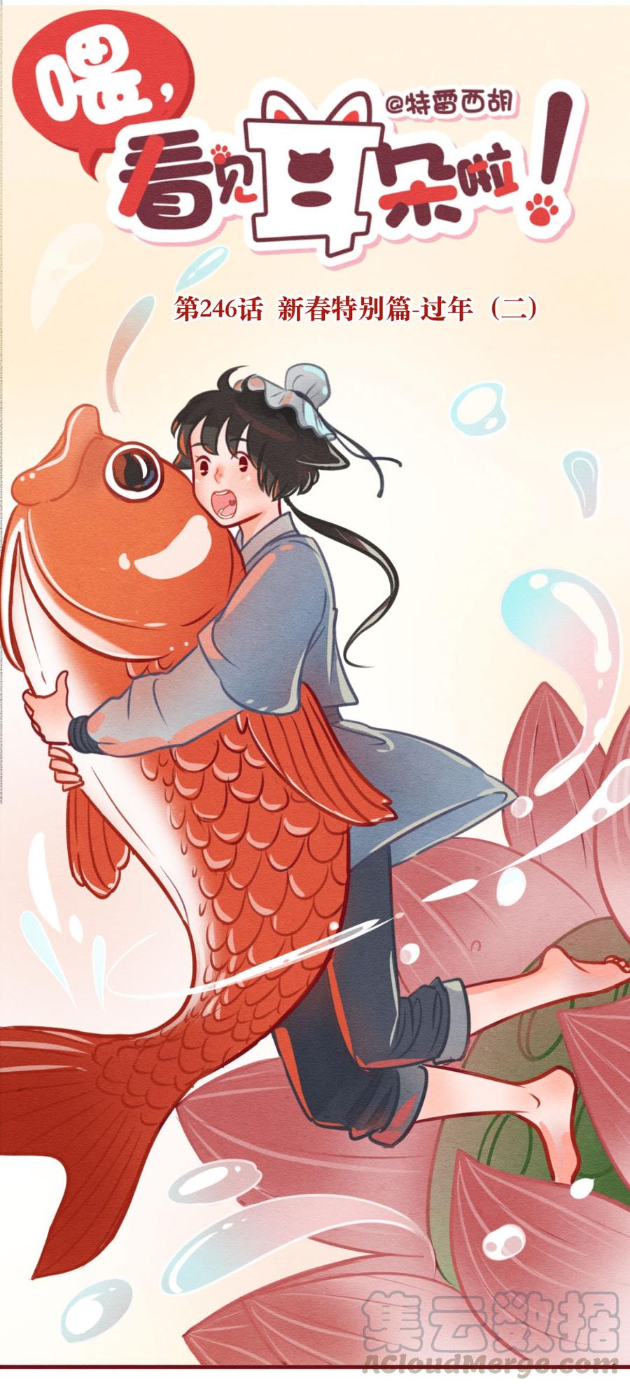 喂，看见耳朵啦 - 246话 新春特别篇 过年（二） - 第1张图