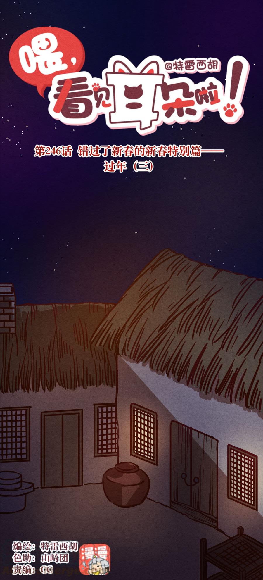 喂，看见耳朵啦 - 247话 新春特别篇 过年（三） - 第1张图