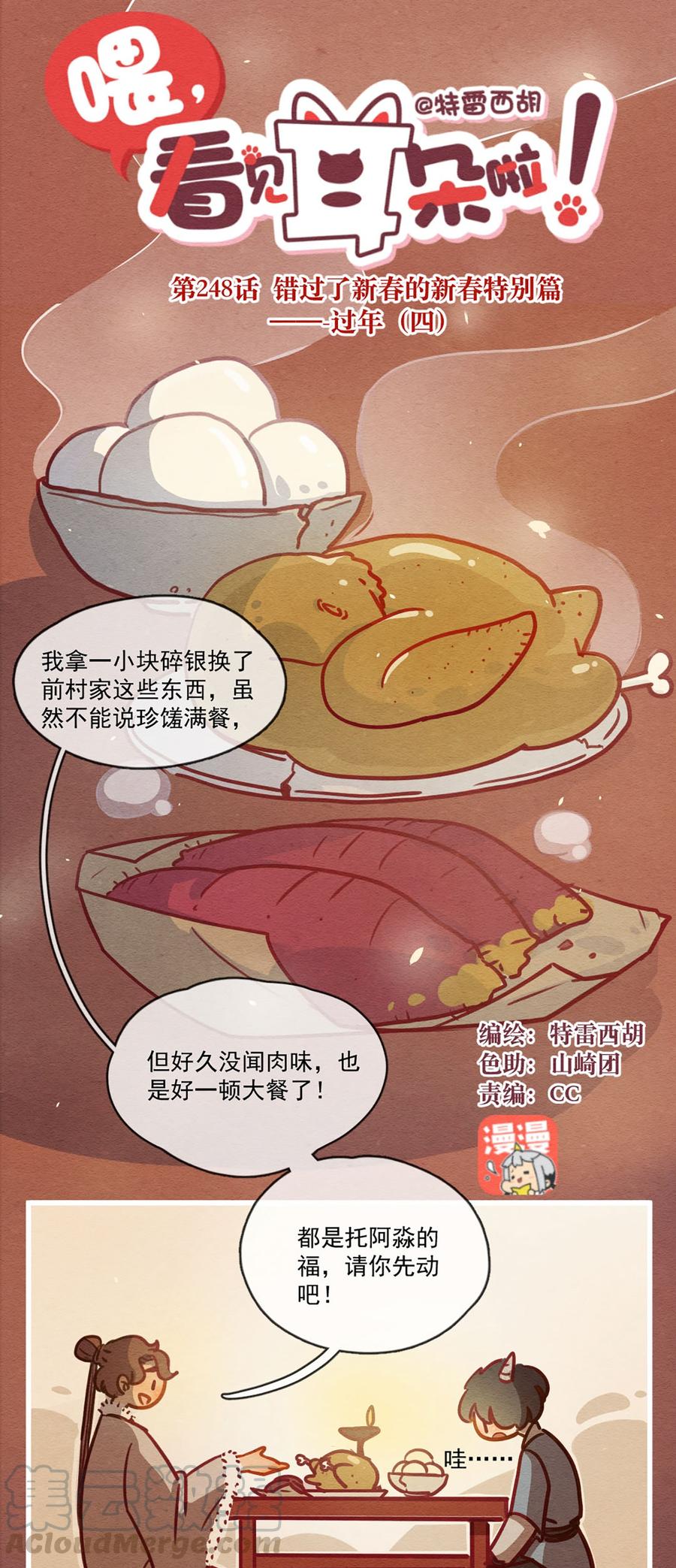 喂，看见耳朵啦 - 248话 错过新春的新春特别篇 过年（四） - 第1张图