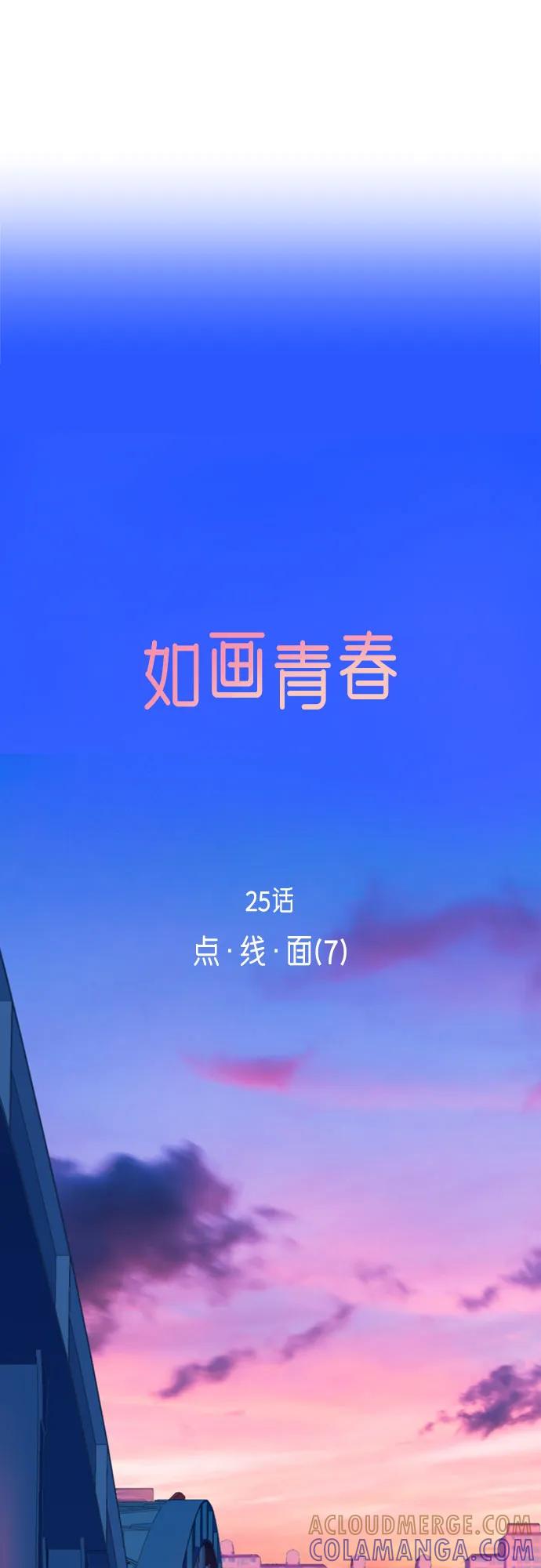 《如画青春》[第25话] 点·线·面（7） 第31页
