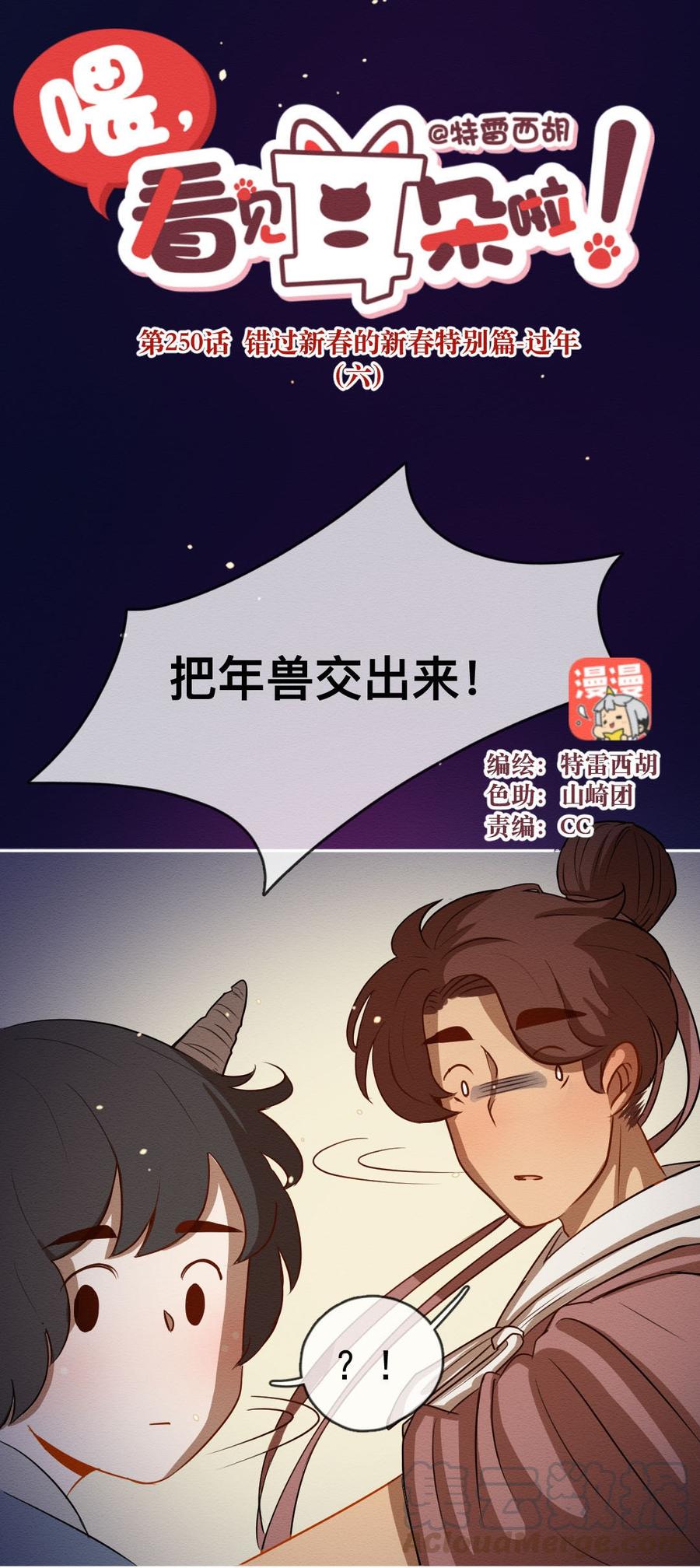 喂，看见耳朵啦 - 250话 错过新春的新春特别篇 过年（六） - 第1张图