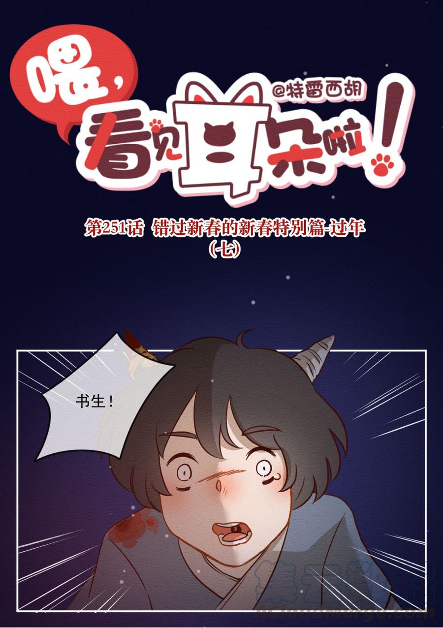 喂，看见耳朵啦 - 251话 错过新春的新春特别篇 过年（七） - 第1张图
