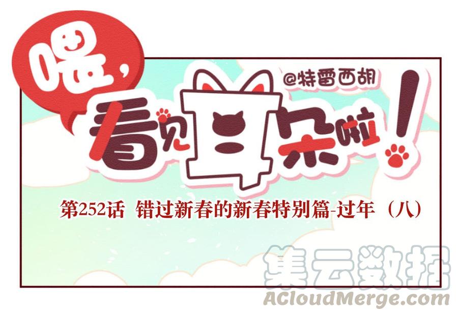 喂，看见耳朵啦 - 252话 错过新春的新春特别篇过年（八） - 第1张图