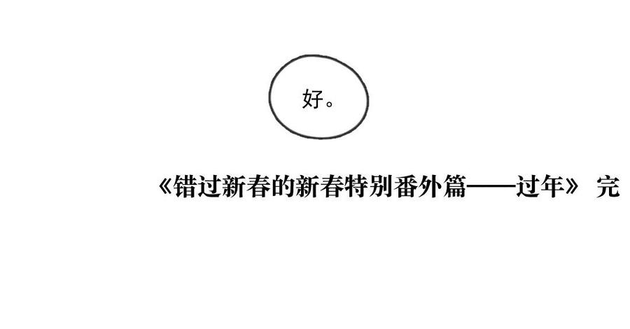 喂，看见耳朵啦 - 252话 错过新春的新春特别篇过年（八） - 第56张图