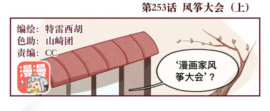 喂，看见耳朵啦 - 253话 风筝大会（上） - 第2张图