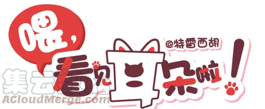 喂，看见耳朵啦 - 254话 风筝大会（下） - 第1张图