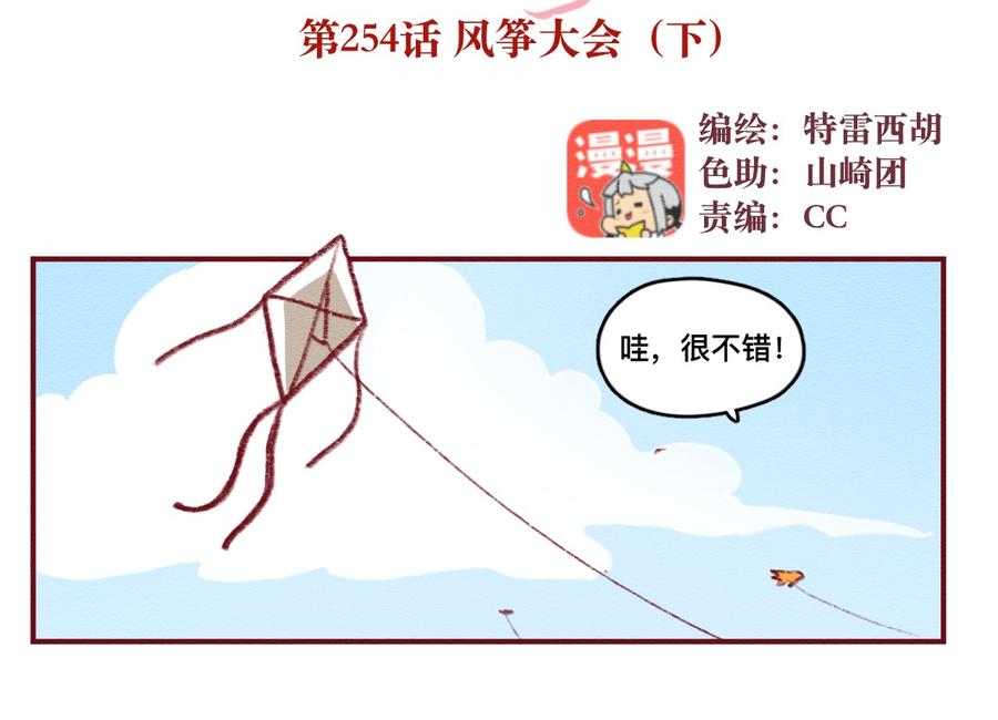 喂，看见耳朵啦 - 254话 风筝大会（下） - 第2张图