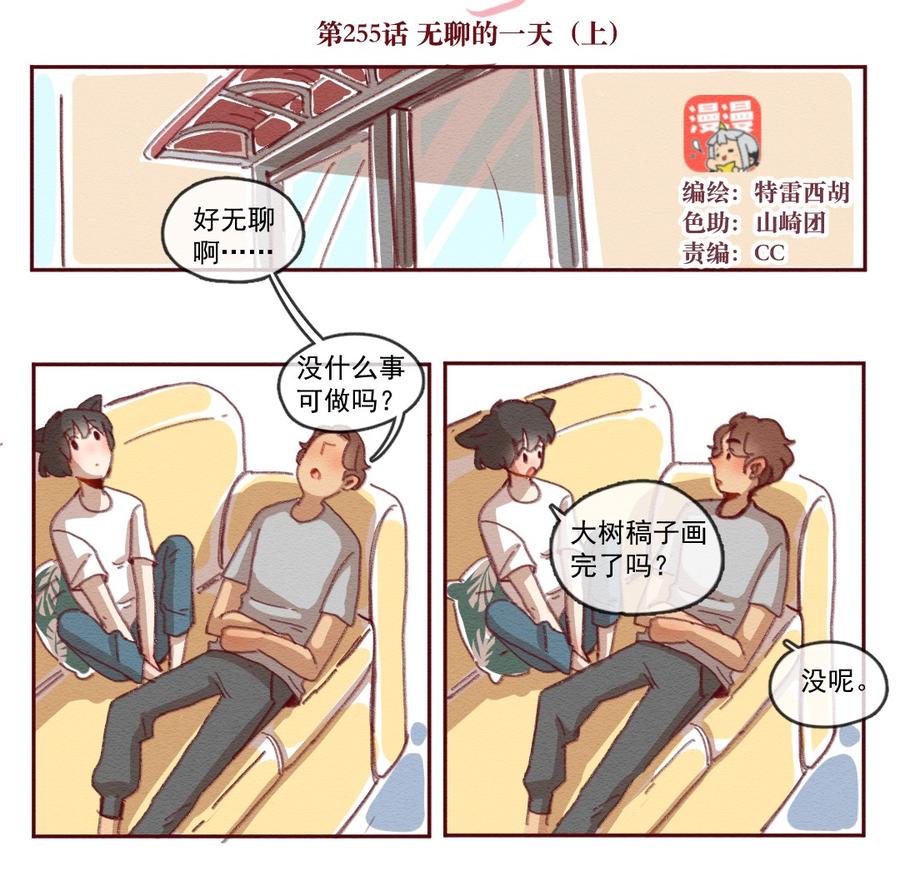 喂，看见耳朵啦 - 255话 无聊的一天（上） - 第2张图