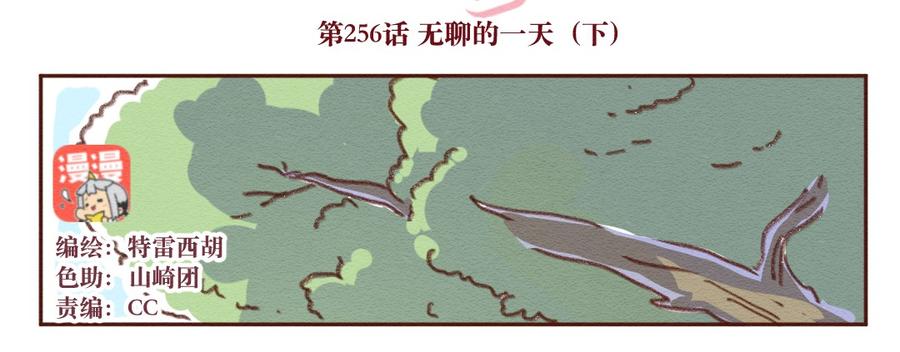 喂，看见耳朵啦 - 256话 无聊的一天（下） - 第2张图