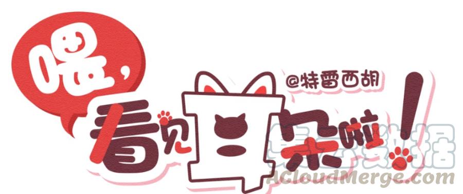 喂，看见耳朵啦 - 256话 无聊的一天（下） - 第1张图