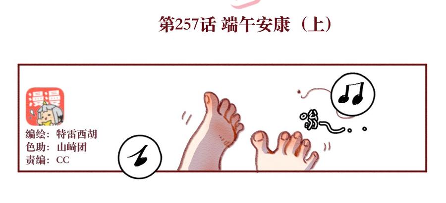 喂，看见耳朵啦 - 257话 端午安康（上） - 第2张图