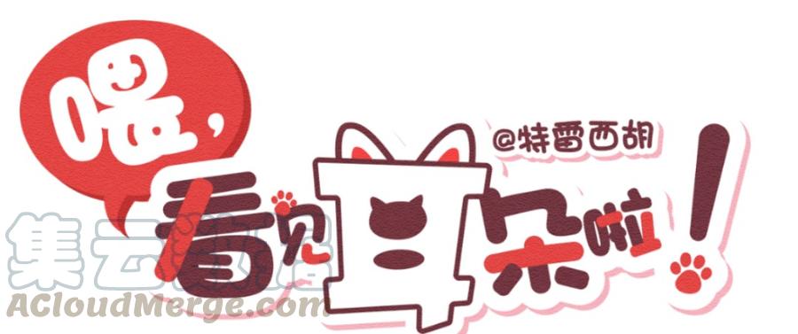 喂，看见耳朵啦 - 257话 端午安康（上） - 第1张图