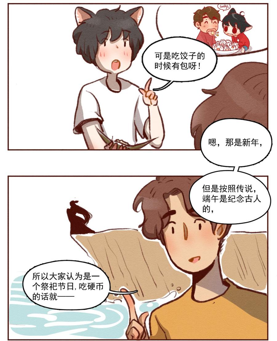 喂，看见耳朵啦 - 258话 端午安康（下） - 第7张图