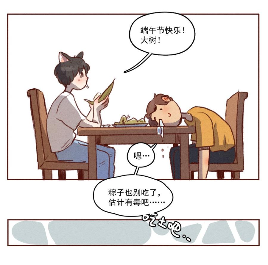 喂，看见耳朵啦 - 258话 端午安康（下） - 第15张图