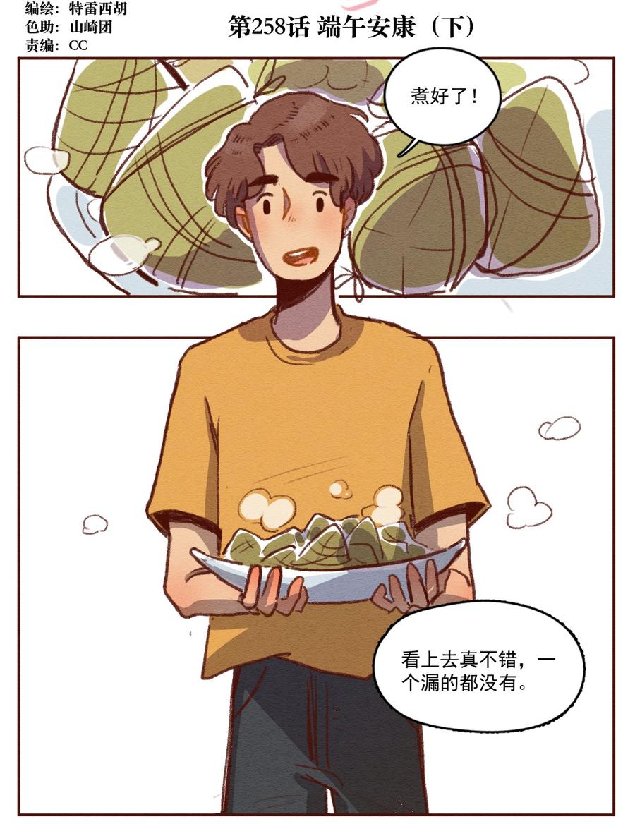 喂，看见耳朵啦 - 258话 端午安康（下） - 第2张图