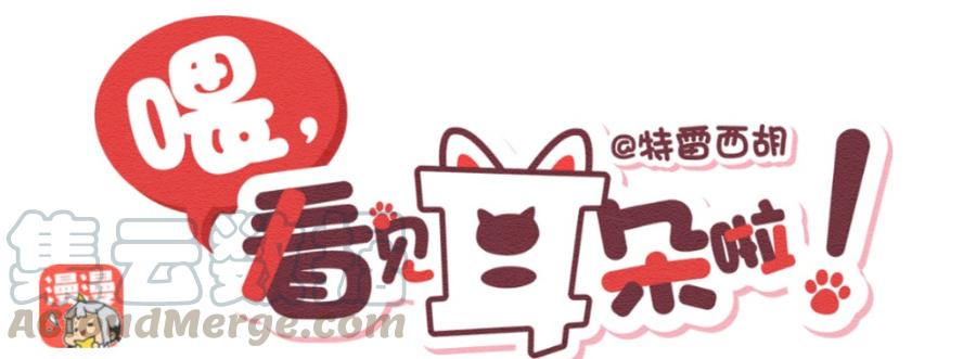 喂，看见耳朵啦 - 258话 端午安康（下） - 第1张图