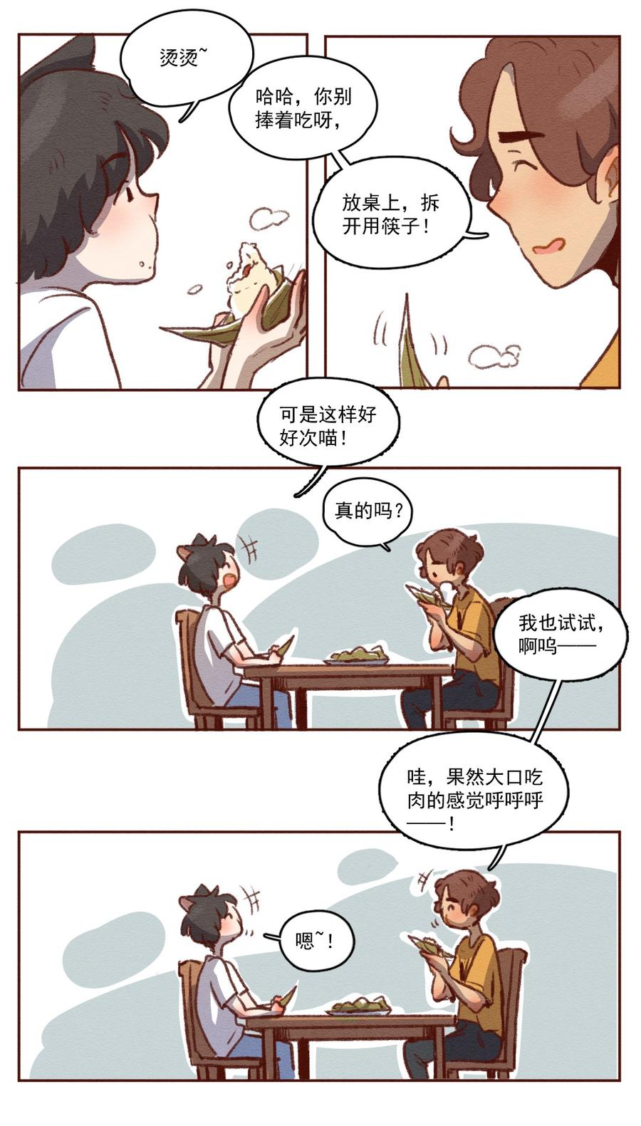 喂，看见耳朵啦 - 258话 端午安康（下） - 第4张图