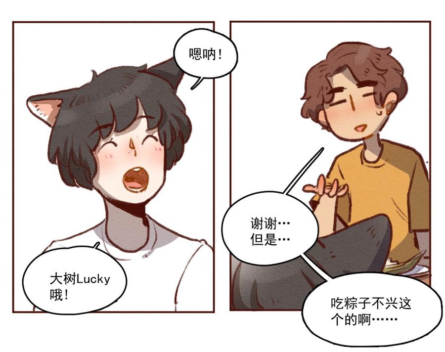 喂，看见耳朵啦 - 258话 端午安康（下） - 第6张图