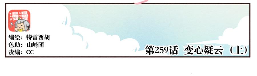 喂，看见耳朵啦 - 259话 变心疑云（上） - 第2张图