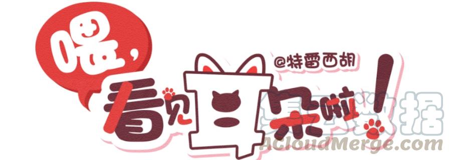 喂，看见耳朵啦 - 259话 变心疑云（上） - 第1张图