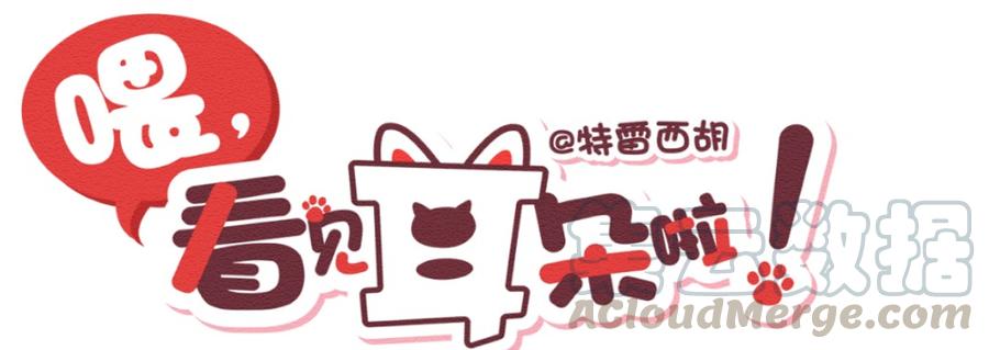 喂，看见耳朵啦 - 260话 变心疑云（中） - 第1张图