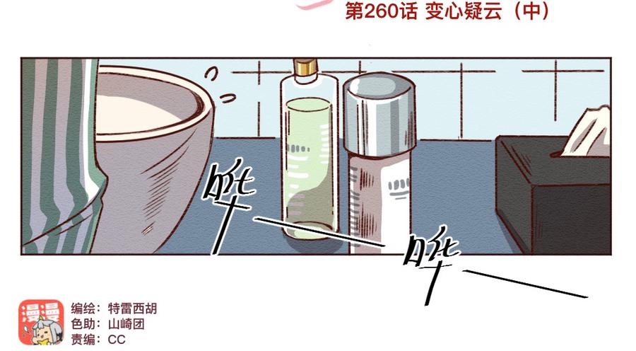 喂，看见耳朵啦 - 260话 变心疑云（中） - 第2张图