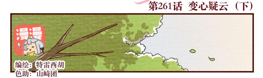 喂，看见耳朵啦 - 261话 变心疑云（下） - 第2张图