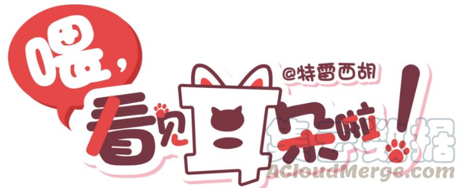 喂，看见耳朵啦 - 261话 变心疑云（下） - 第1张图