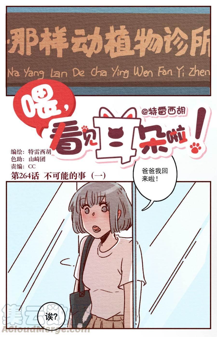 喂，看见耳朵啦 - 264话 不可能的事（一） - 第1张图