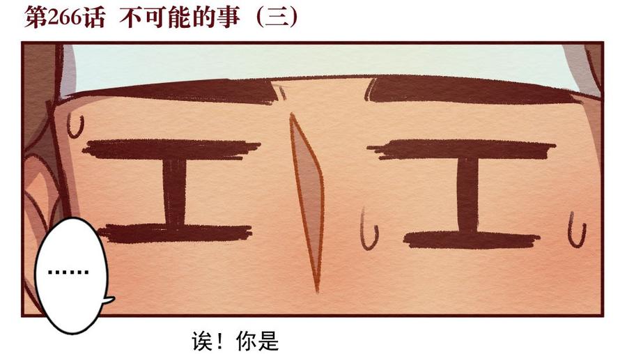 喂，看见耳朵啦 - 266话 不可能的事（三） - 第2张图