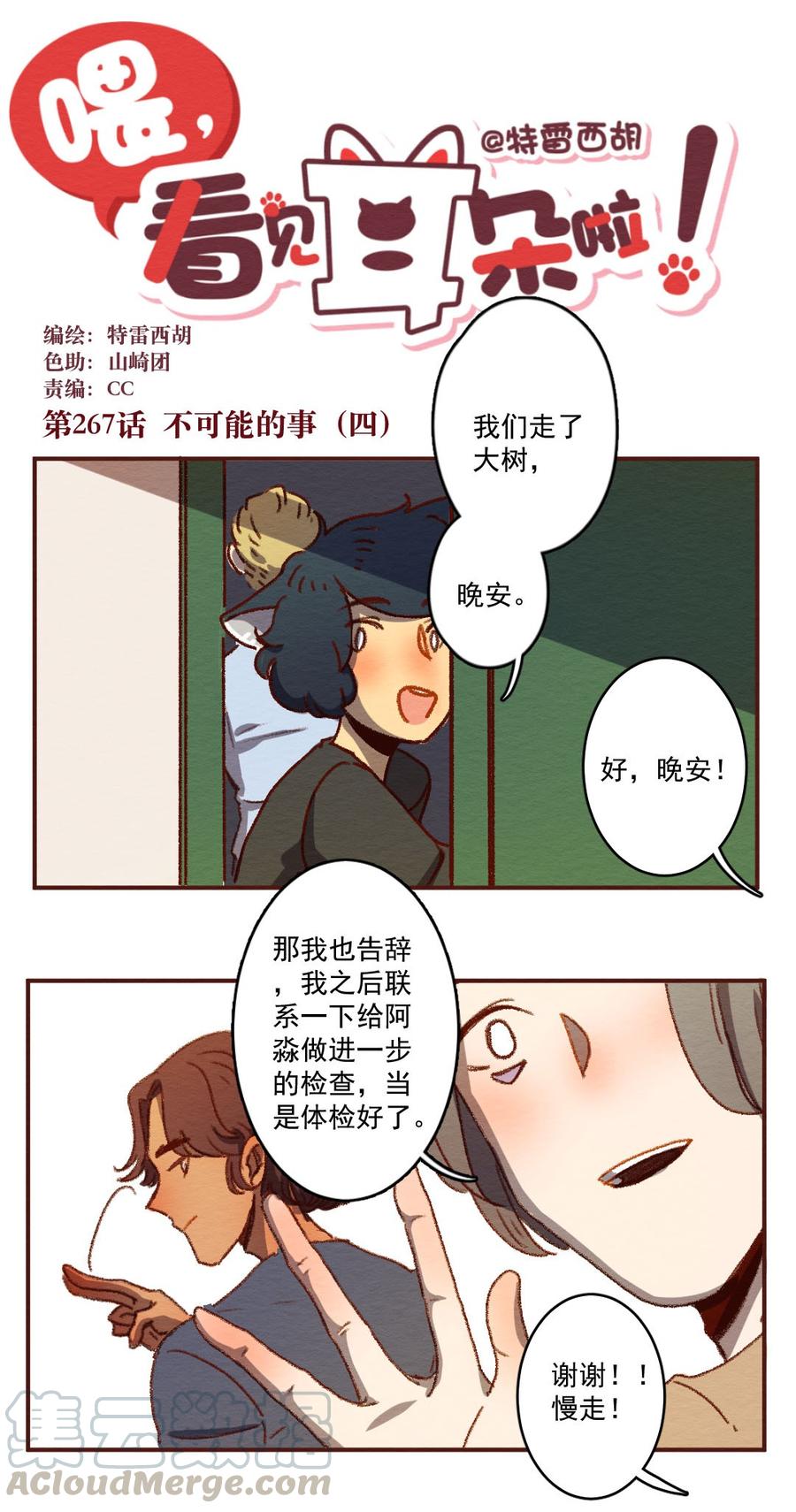 喂，看见耳朵啦 - 267话 不可能的事（四） - 第1张图