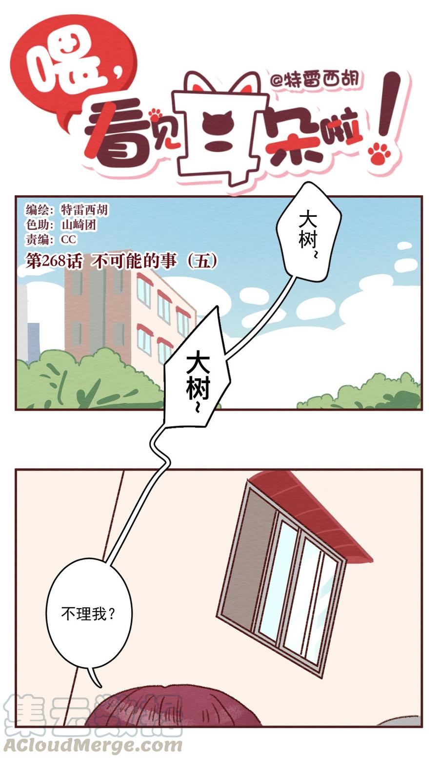 喂，看见耳朵啦 - 268话 不可能的事（五） - 第1张图