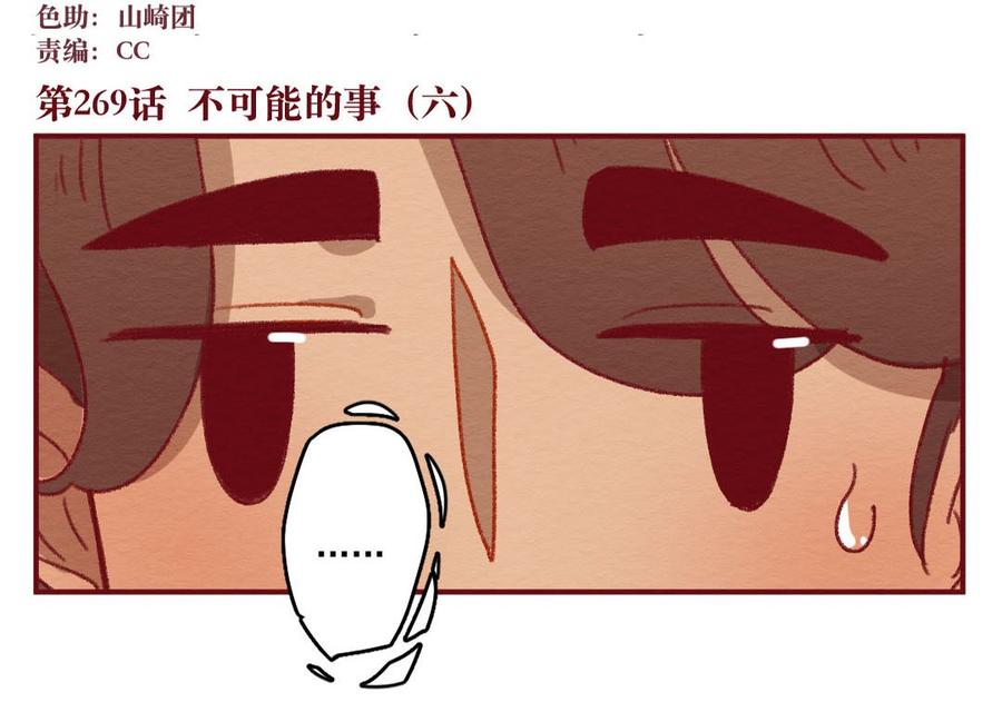 喂，看见耳朵啦 - 269话 不可能的事（六） - 第2张图