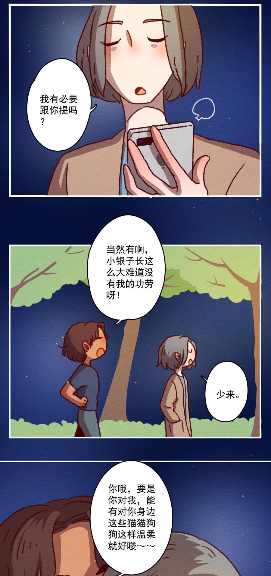 喂，看见耳朵啦 - 270话 昂银篇——龙猫爸爸的饲养手册 - 第4张图