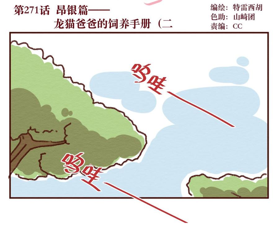 喂，看见耳朵啦 - 271话 昂银篇——龙猫爸爸的饲养手册（二） - 第2张图