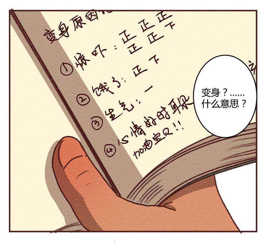 喂，看见耳朵啦 - 272话 昂银篇：龙猫爸爸的饲养手册（三） - 第26张图