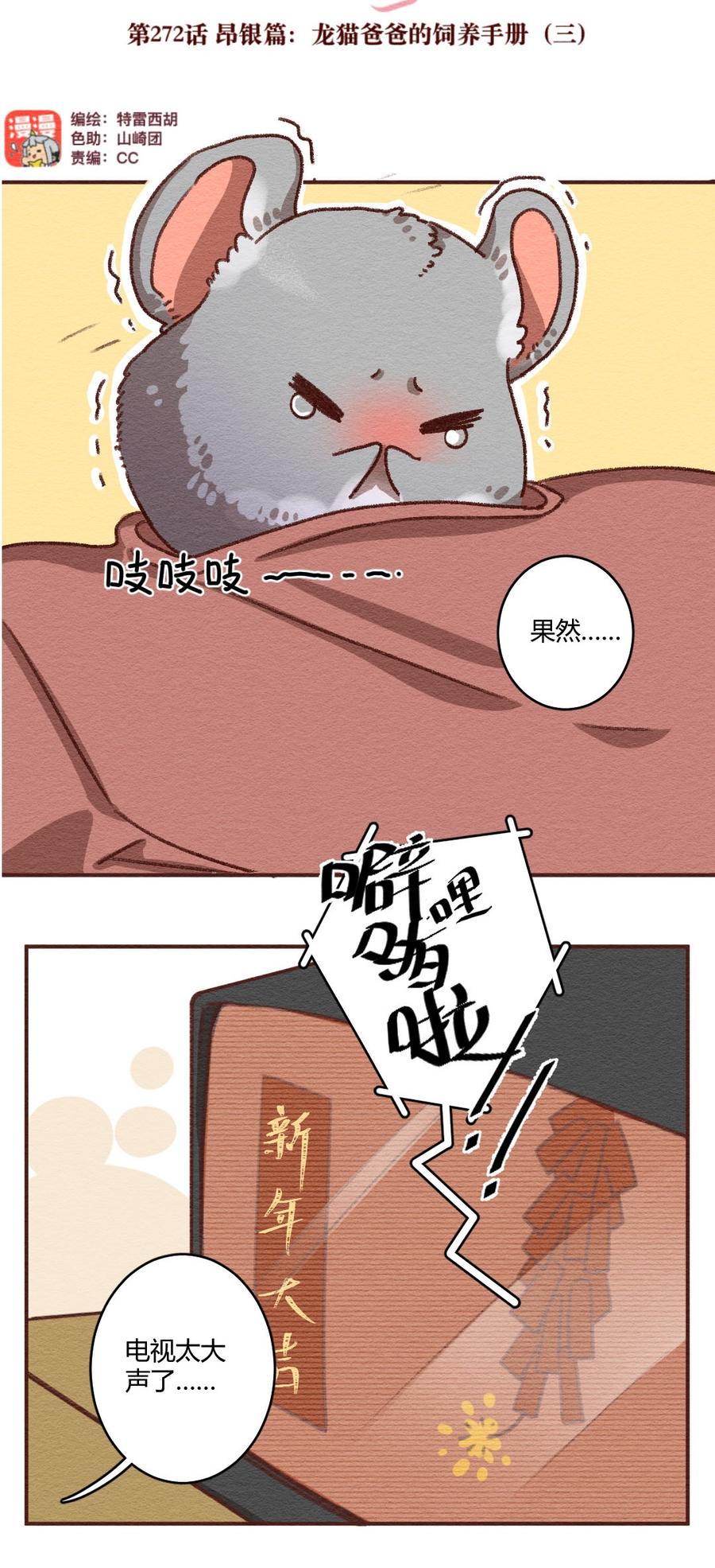 喂，看见耳朵啦 - 272话 昂银篇：龙猫爸爸的饲养手册（三） - 第4张图