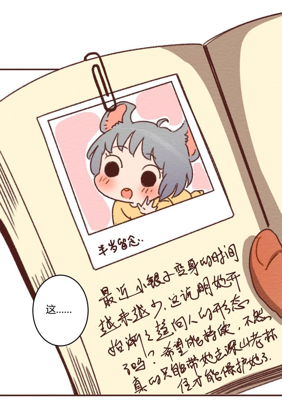 喂，看见耳朵啦 - 272话 昂银篇：龙猫爸爸的饲养手册（三） - 第28张图