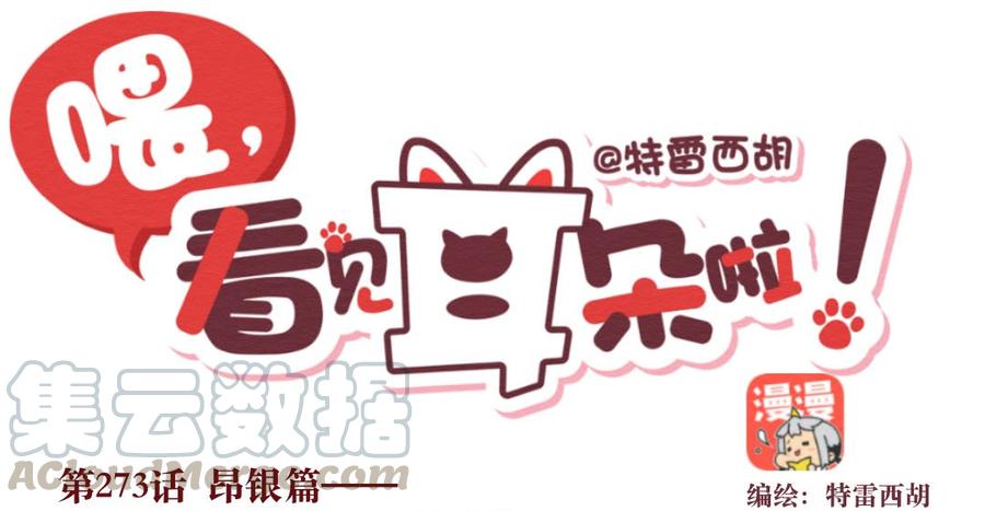 喂，看见耳朵啦 - 273话 昂银篇：龙猫爸爸的饲养手册（四） - 第1张图
