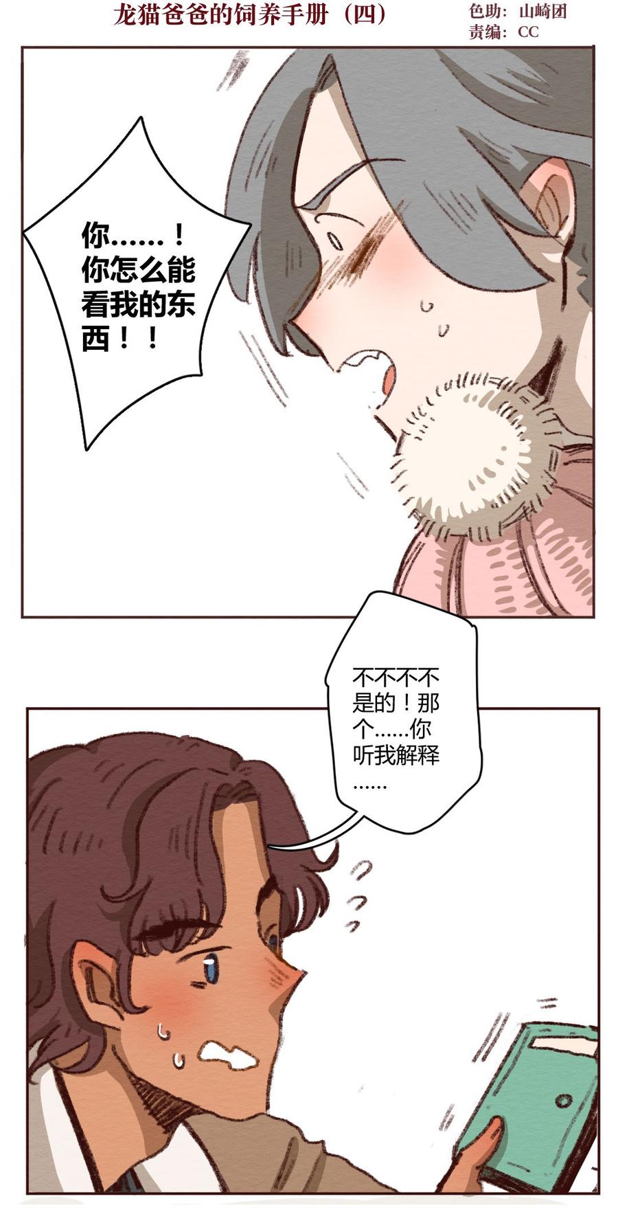 喂，看见耳朵啦 - 273话 昂银篇：龙猫爸爸的饲养手册（四） - 第2张图