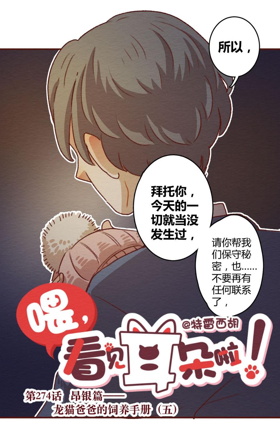 喂，看见耳朵啦 - 274话 昂银篇：龙猫爸爸的饲养手册（五） - 第3张图