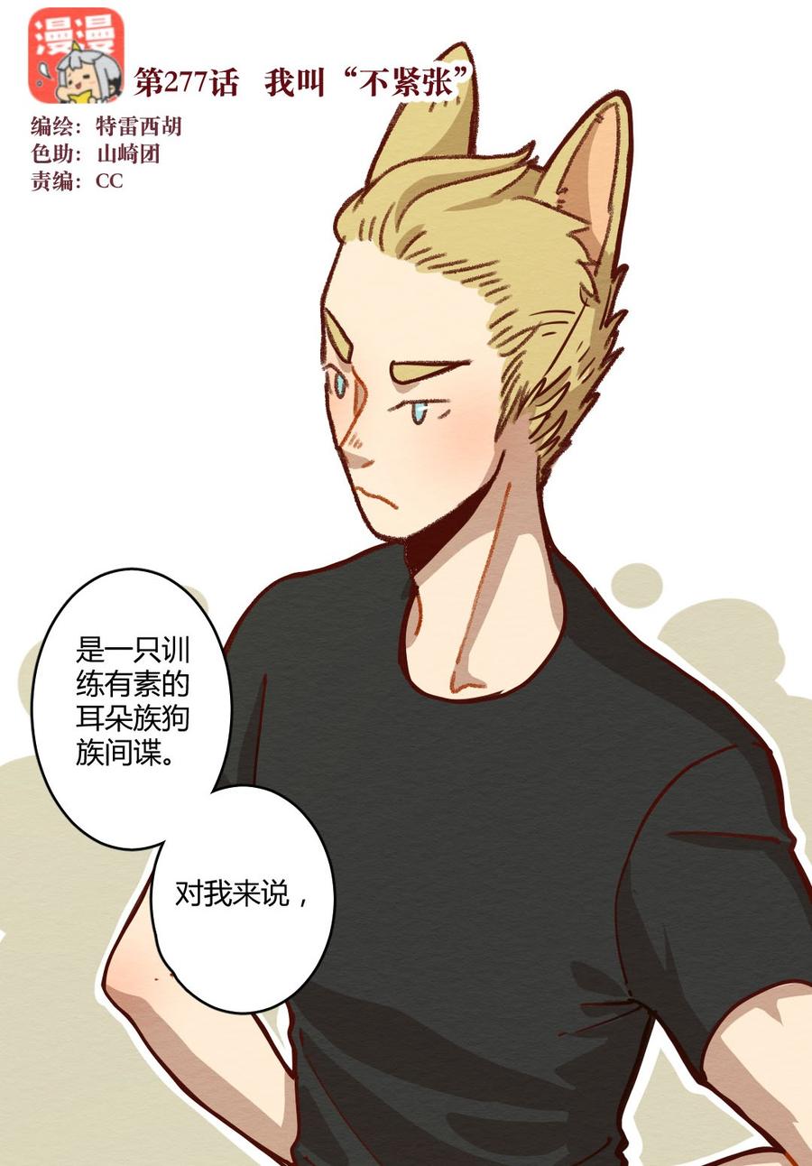 喂，看见耳朵啦 - 277话 我叫“不紧张”（二） - 第2张图