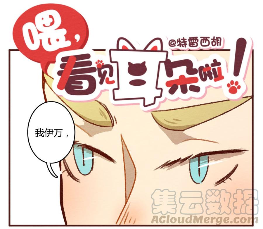 喂，看见耳朵啦 - 277话 我叫“不紧张”（二） - 第1张图