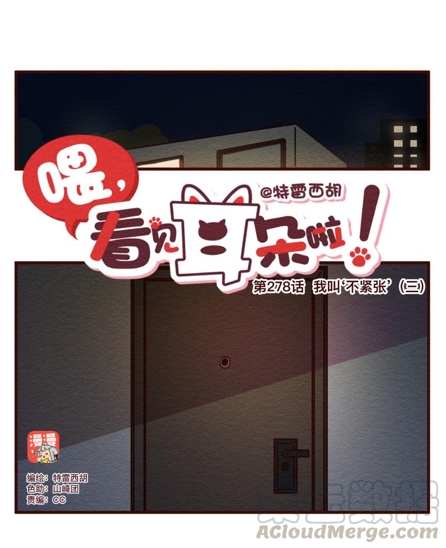 喂，看见耳朵啦 - 278话 我叫“不紧张（三） - 第1张图