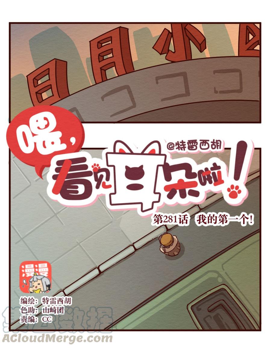 喂，看见耳朵啦 - 281话 我的第一个（三） - 第1张图