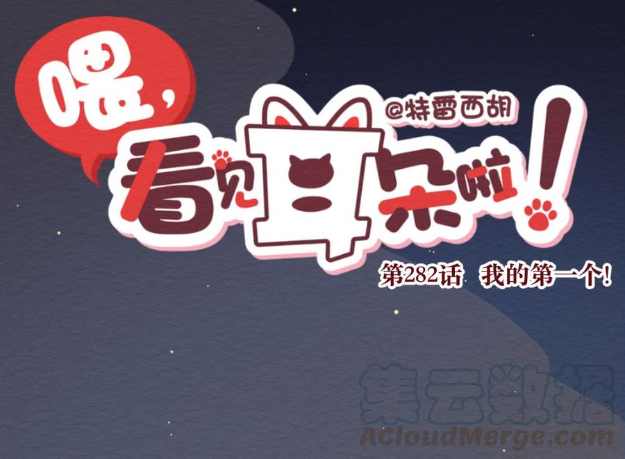 喂，看见耳朵啦 - 282话 我的第一个（四） - 第1张图