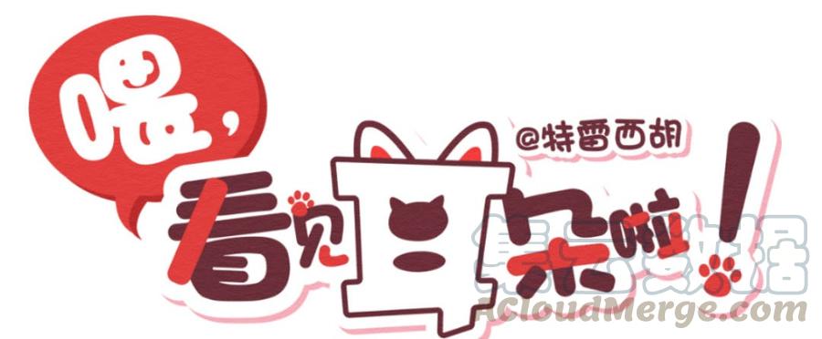 喂，看见耳朵啦 - 284话 今天是人类！ - 第1张图