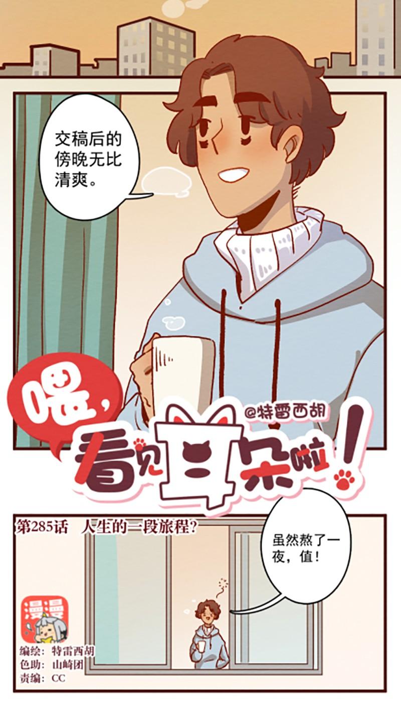 喂，看见耳朵啦 - 285话 人生的一段旅程？ - 第2张图